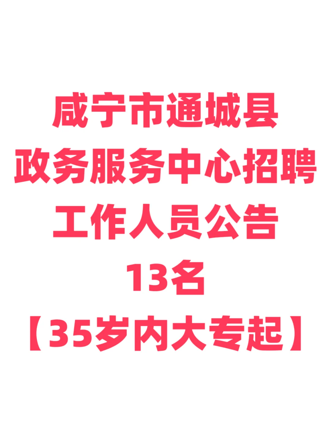 政务服务中心招聘，大专起！咸宁市通城县！