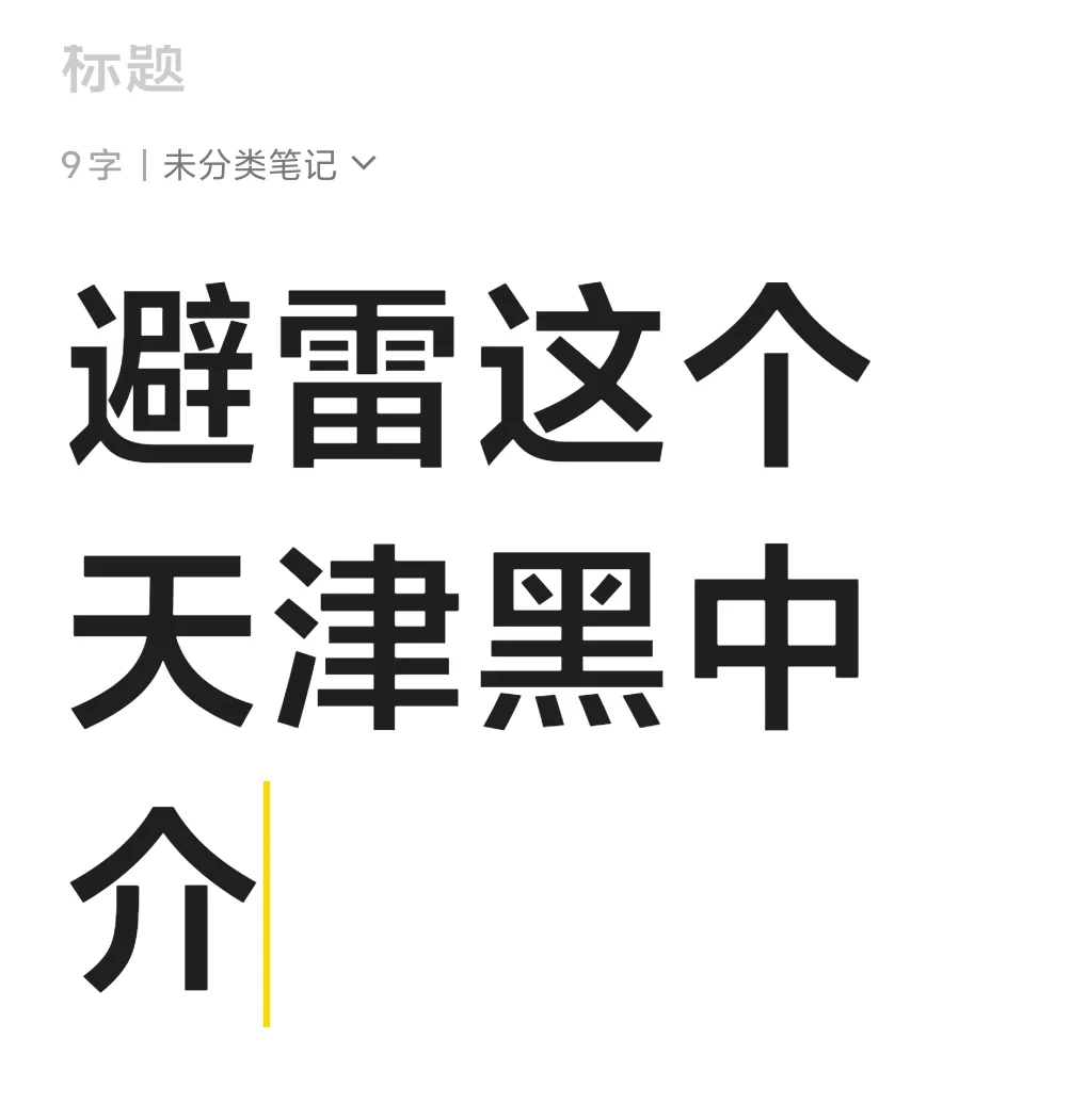 避雷天津这个黑中介