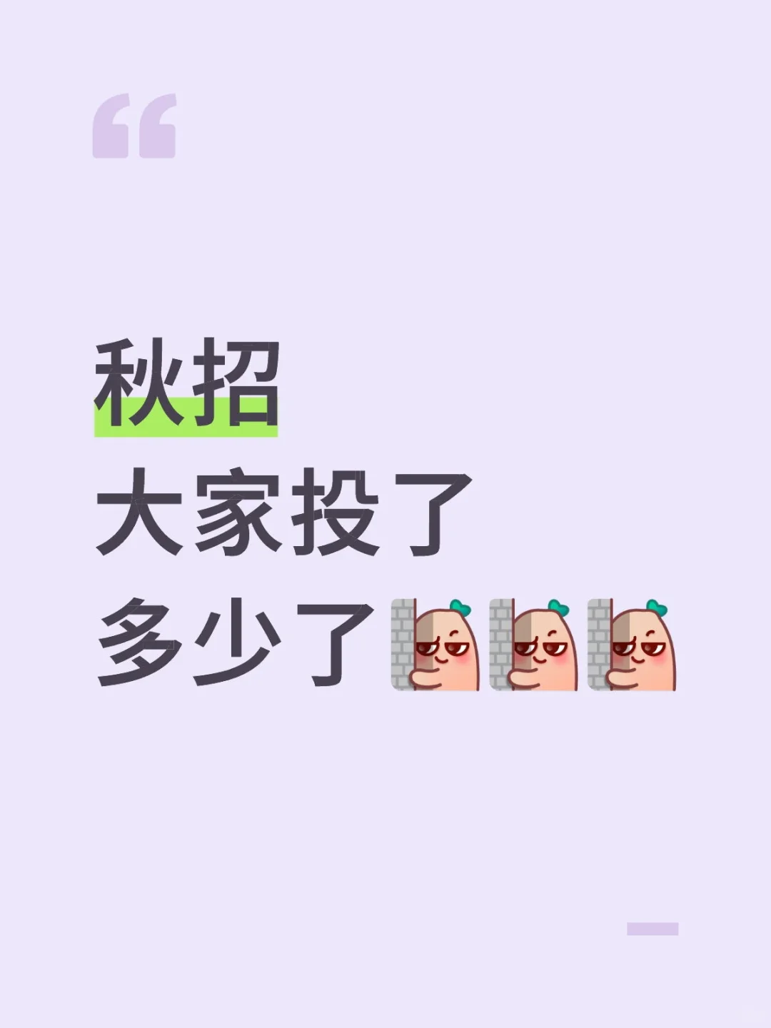 秋招大家投了多少了😃