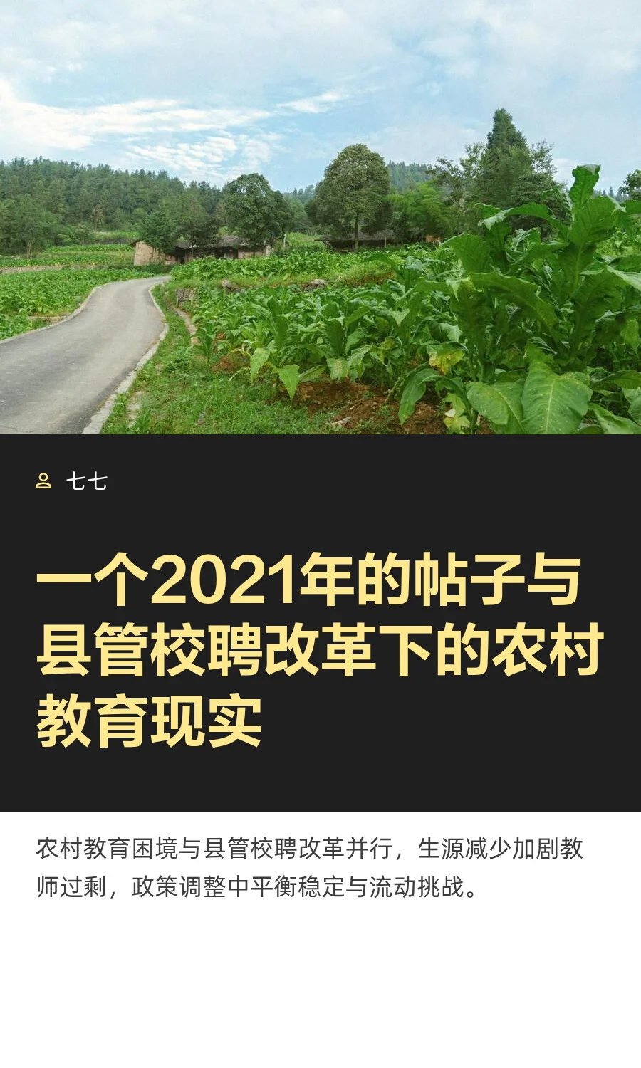 一个2021年的帖子与县管校聘改革