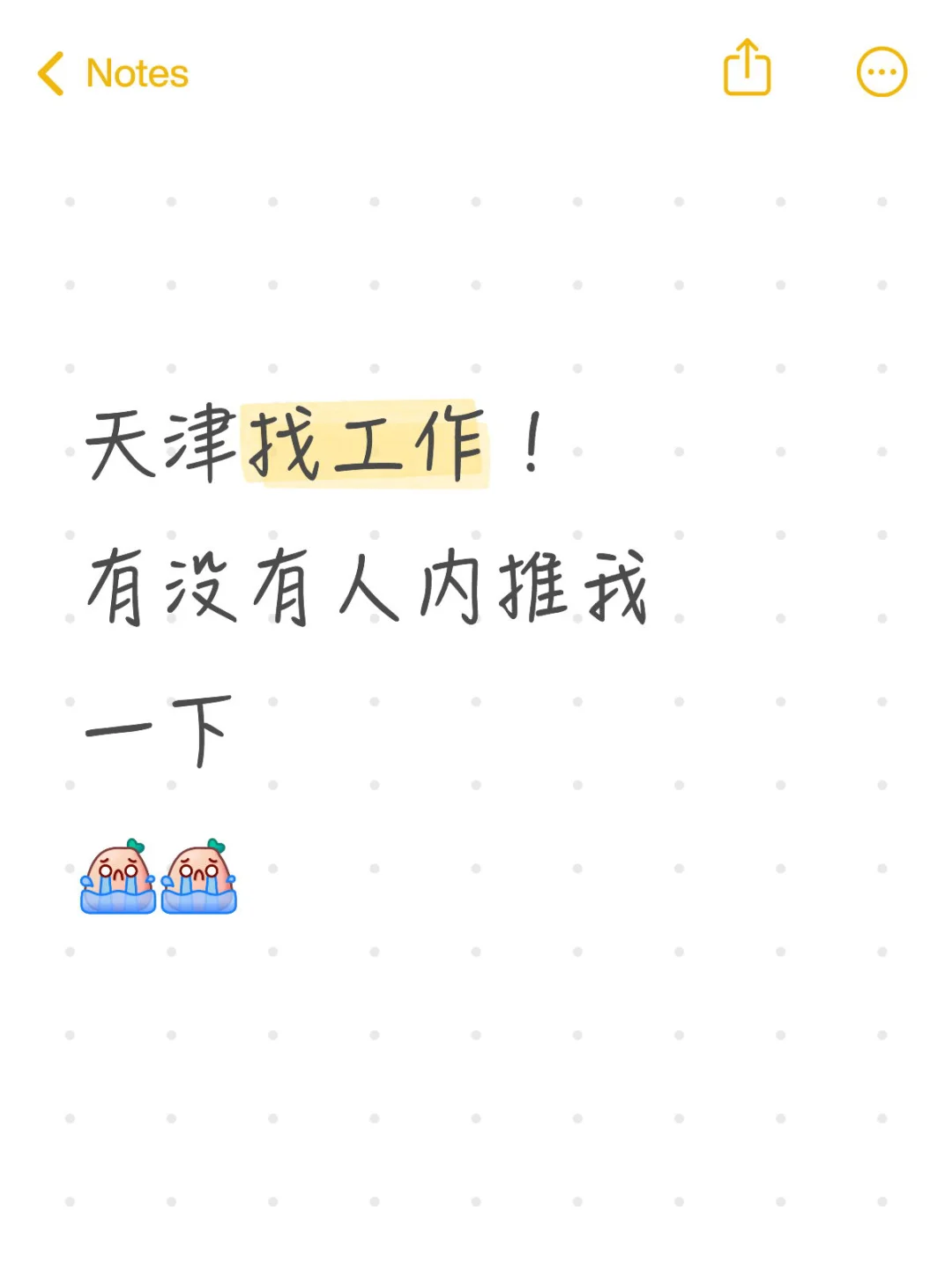 天津找工作！！！！！
