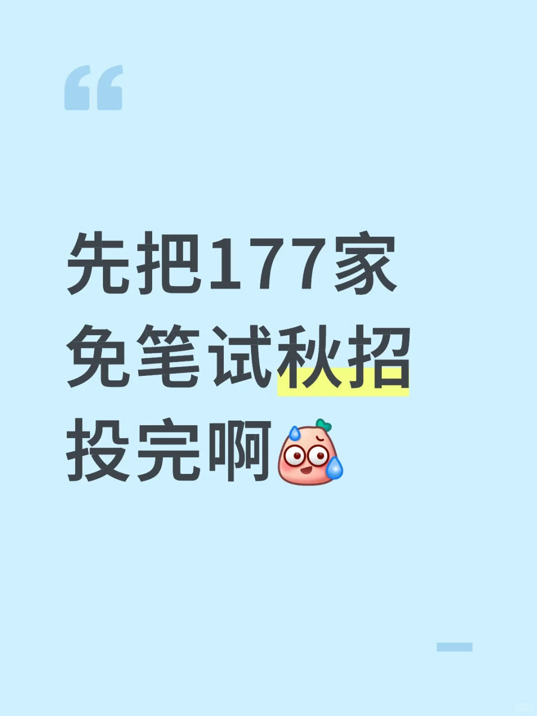先把177家免笔试秋招，投完啊