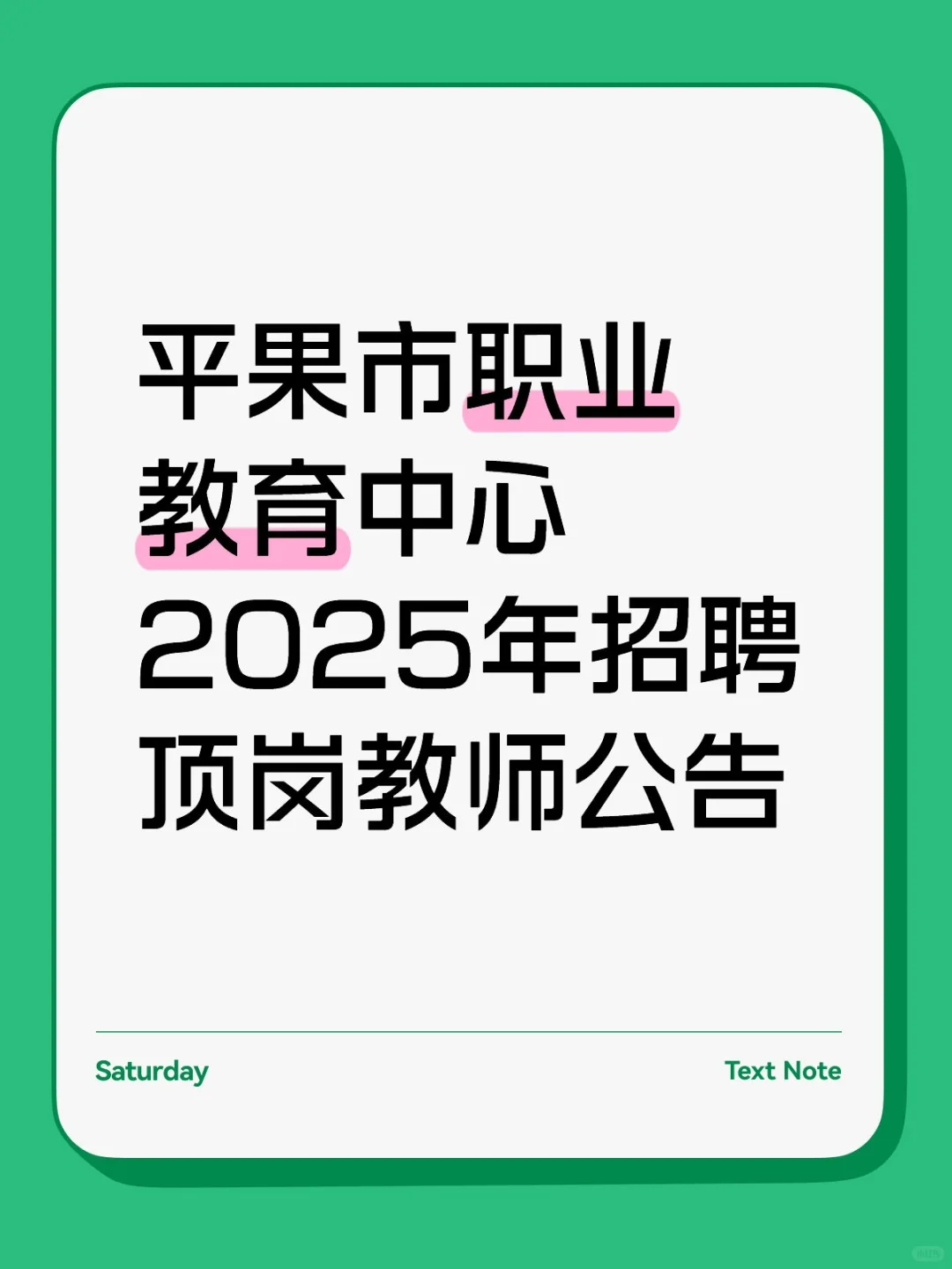 平果市职业教育中心2025年招聘顶岗教师公告