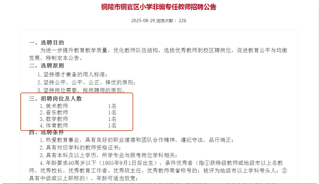 铜官区小学非编公告！