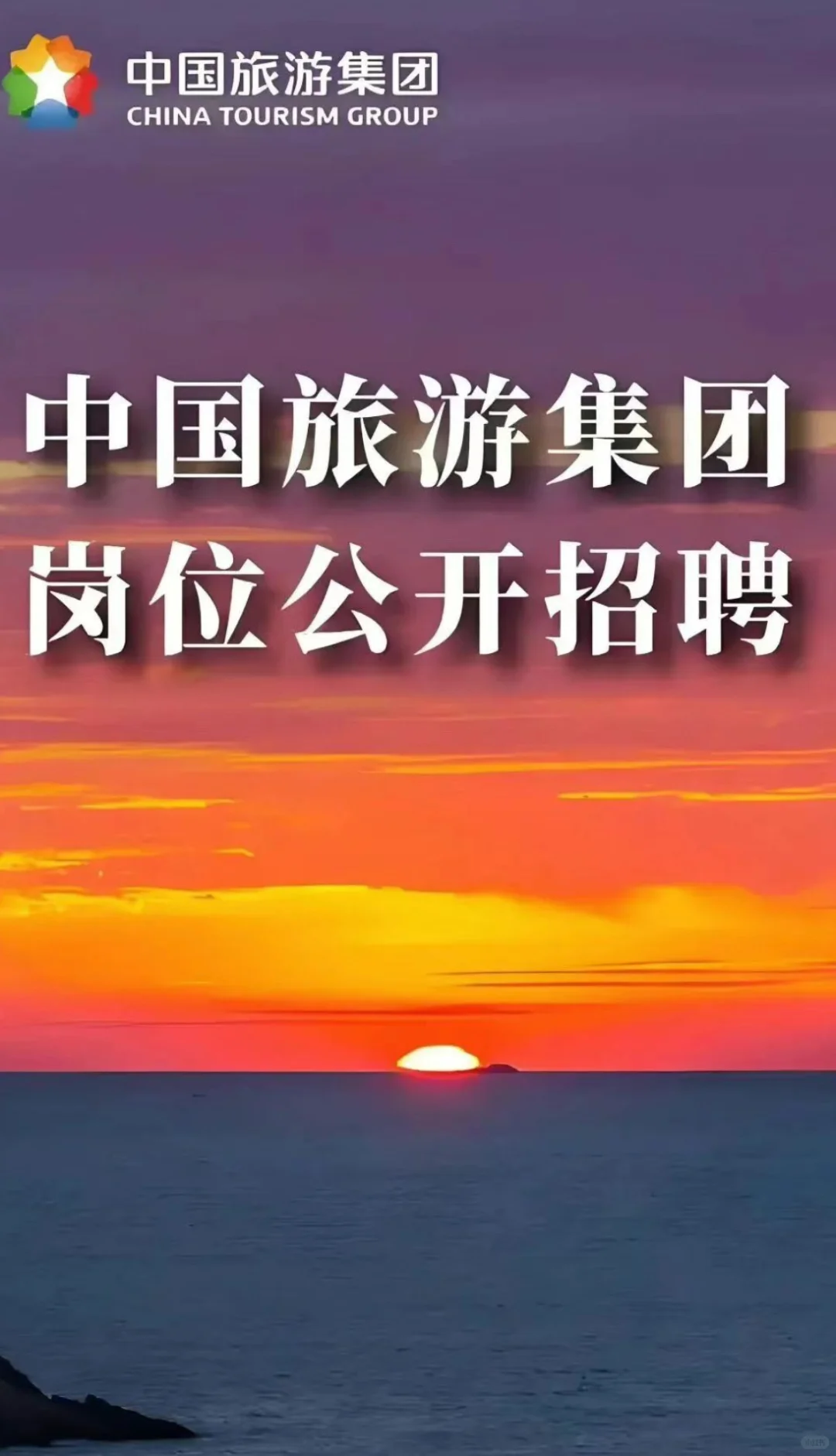 招聘岗位：中国旅游集团