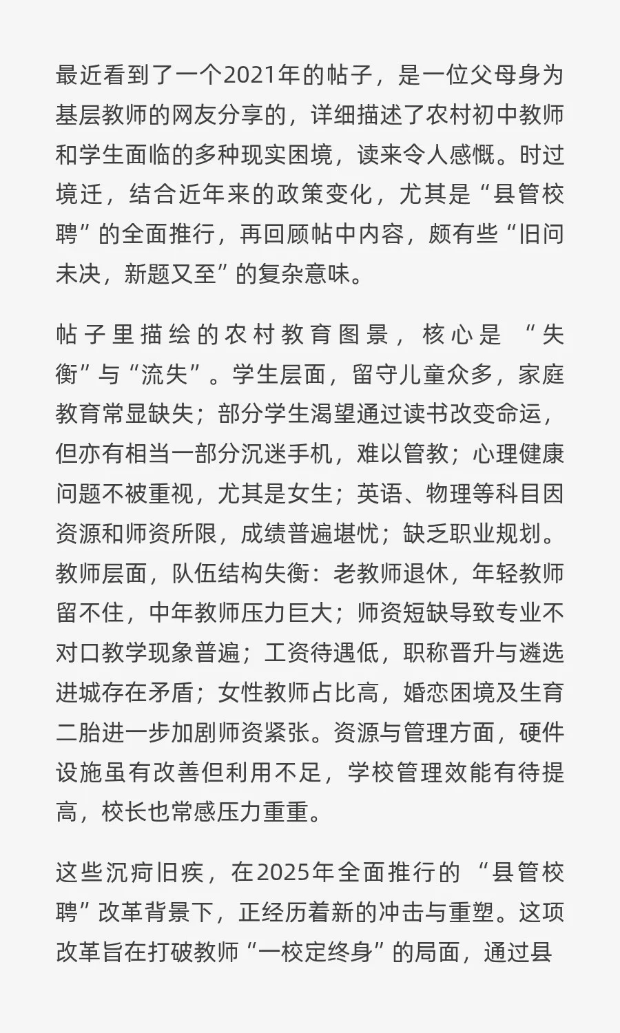 一个2021年的帖子与县管校聘改革