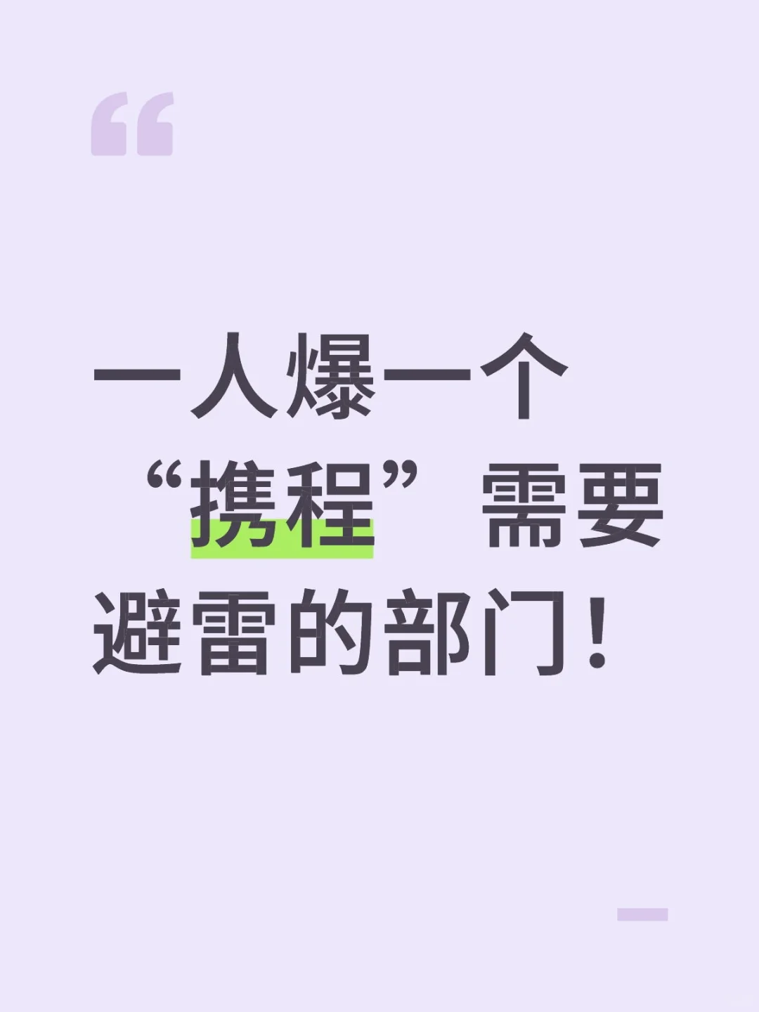 携程避雷部门大集合