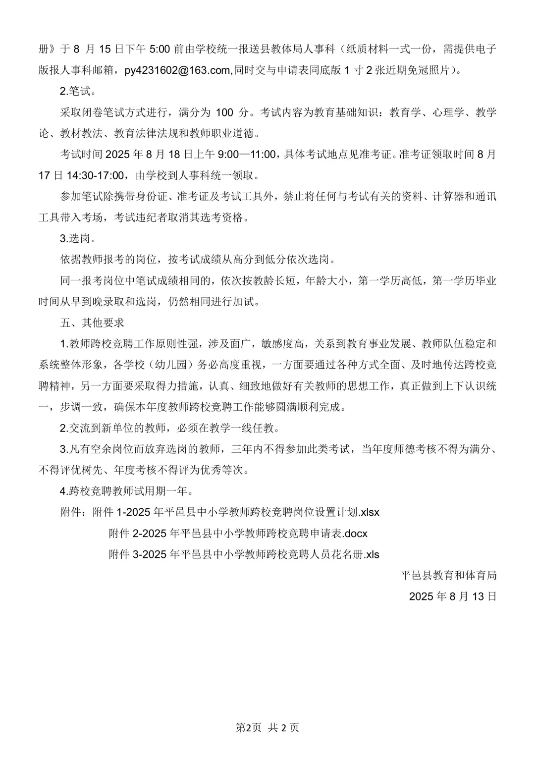 平邑跨校竞聘通知