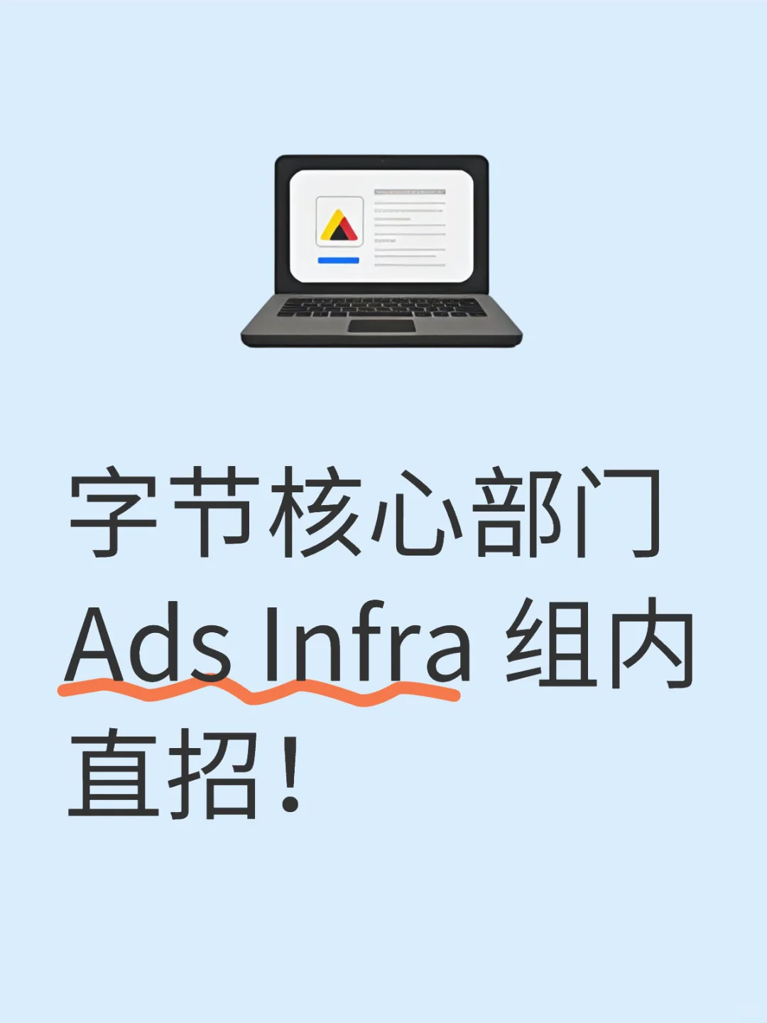字节核心部门Ads Infra 组内直招！