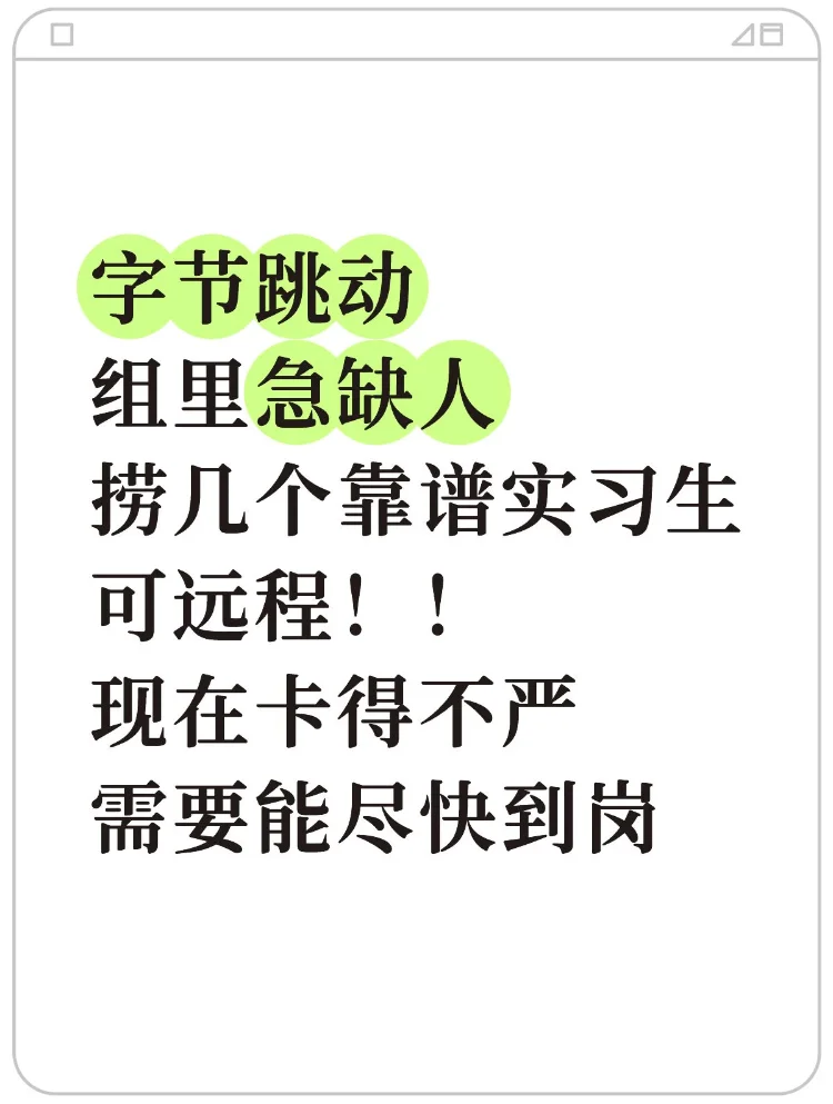 9月有想来字节跳动intern的吗 捞几个！