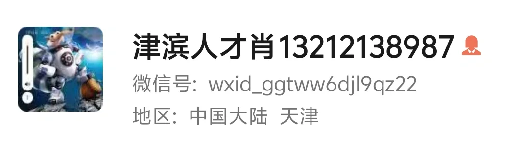 避雷天津这个黑中介