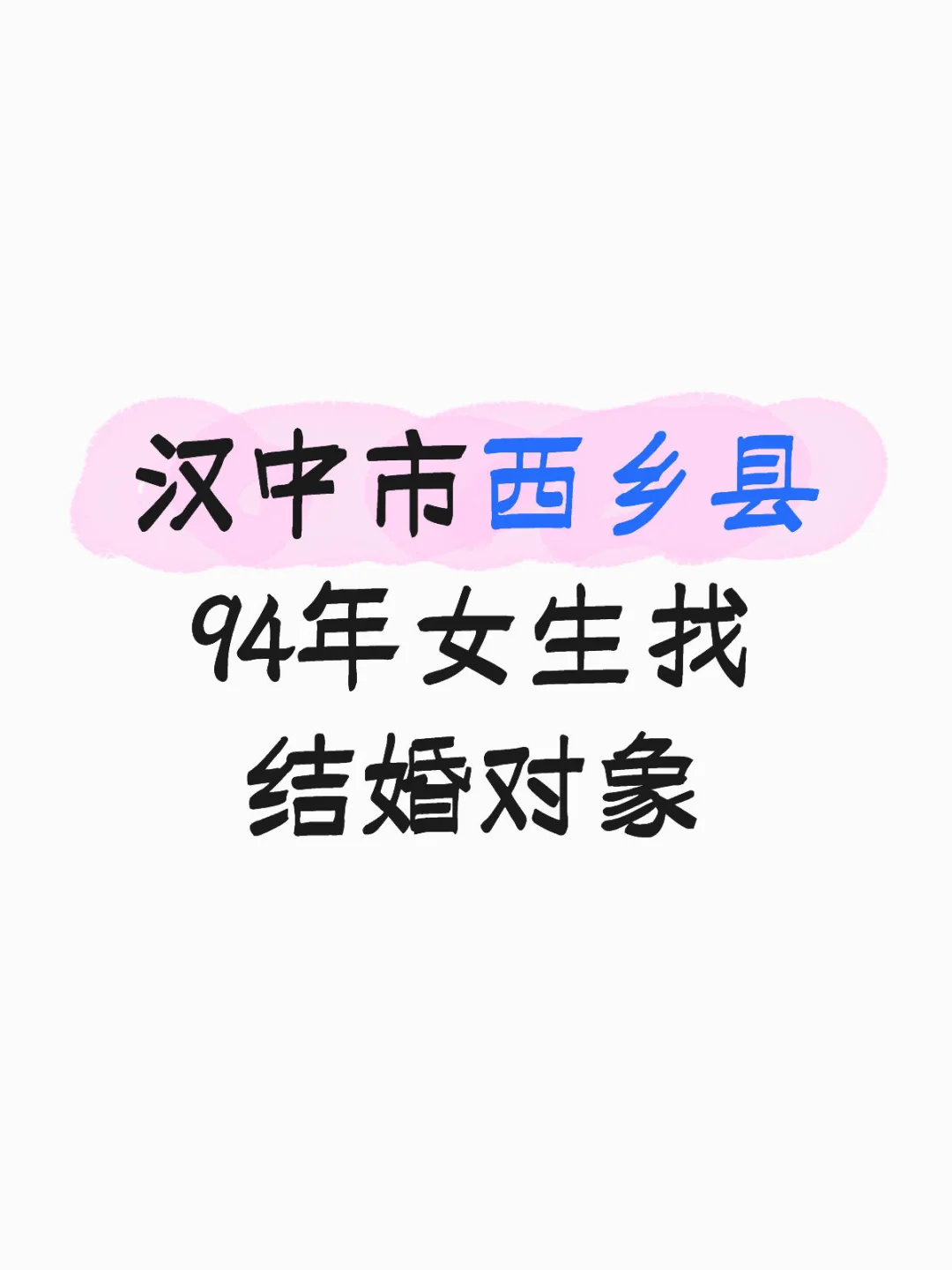 汉中市西乡县94年女生找结婚对象