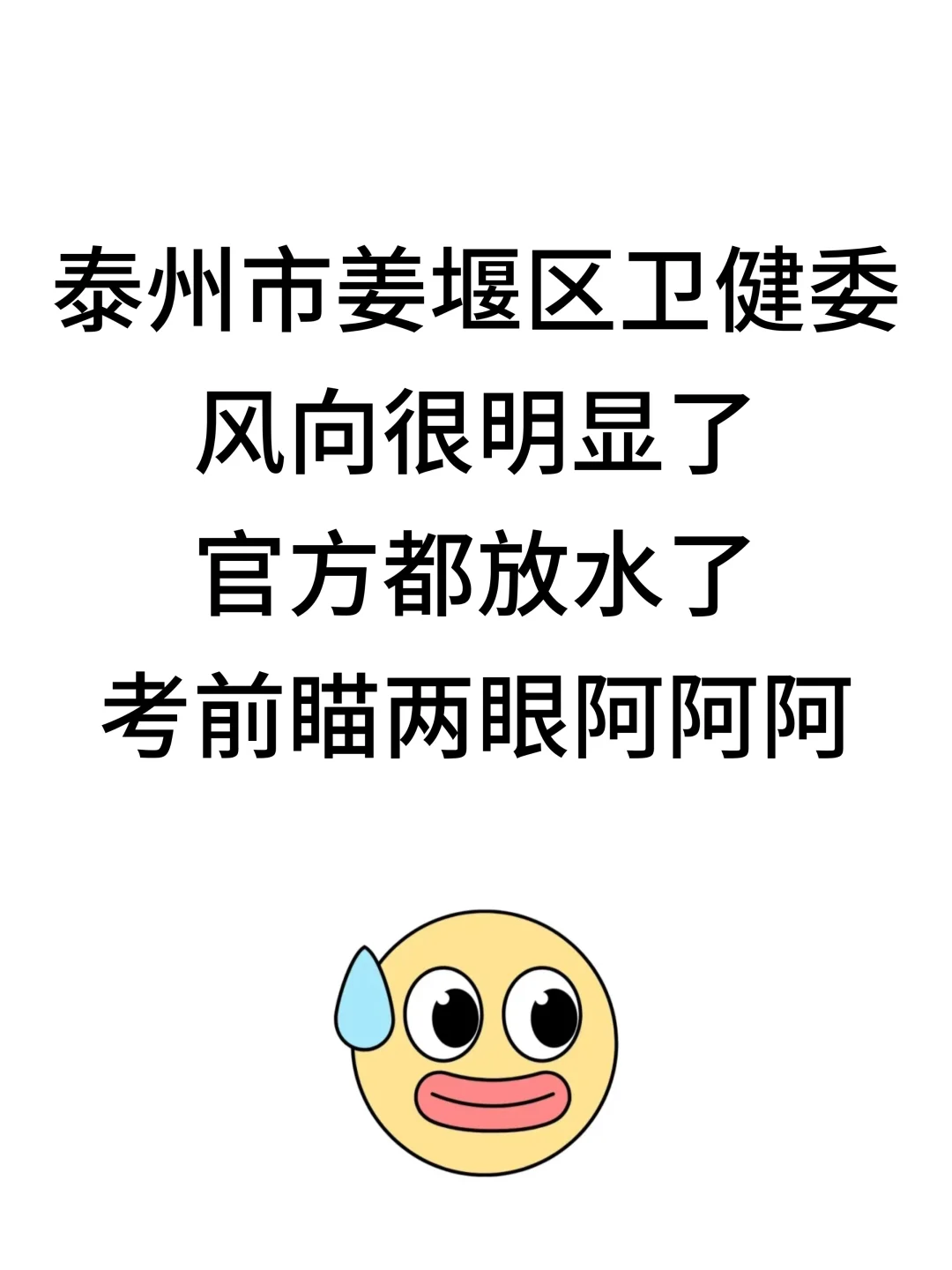 泰州市姜堰区卫健委，大放水了风向很明显