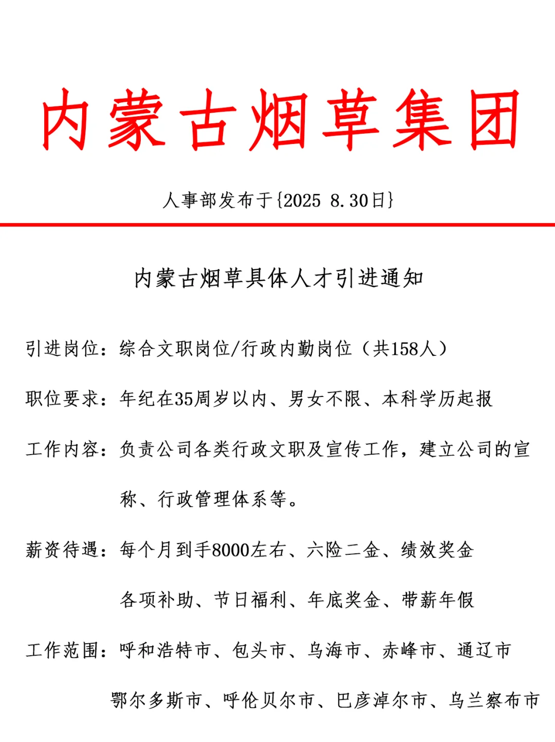 内蒙古烟草集团，引进正式工，双休法修