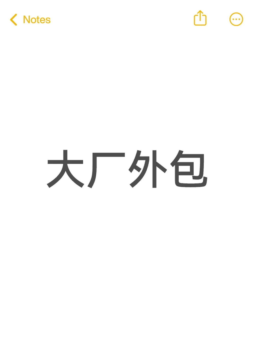 在大厂做外包是犯天条了吗