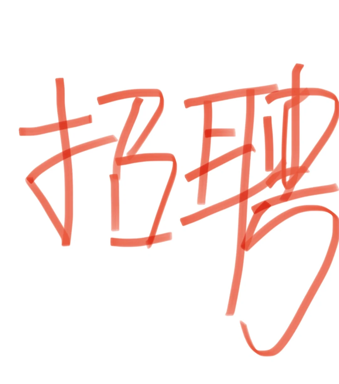 襄城县招聘