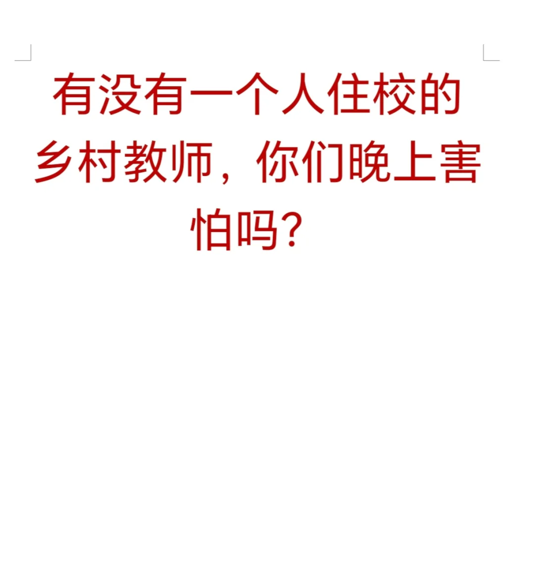 一个人住村里，害怕吗？