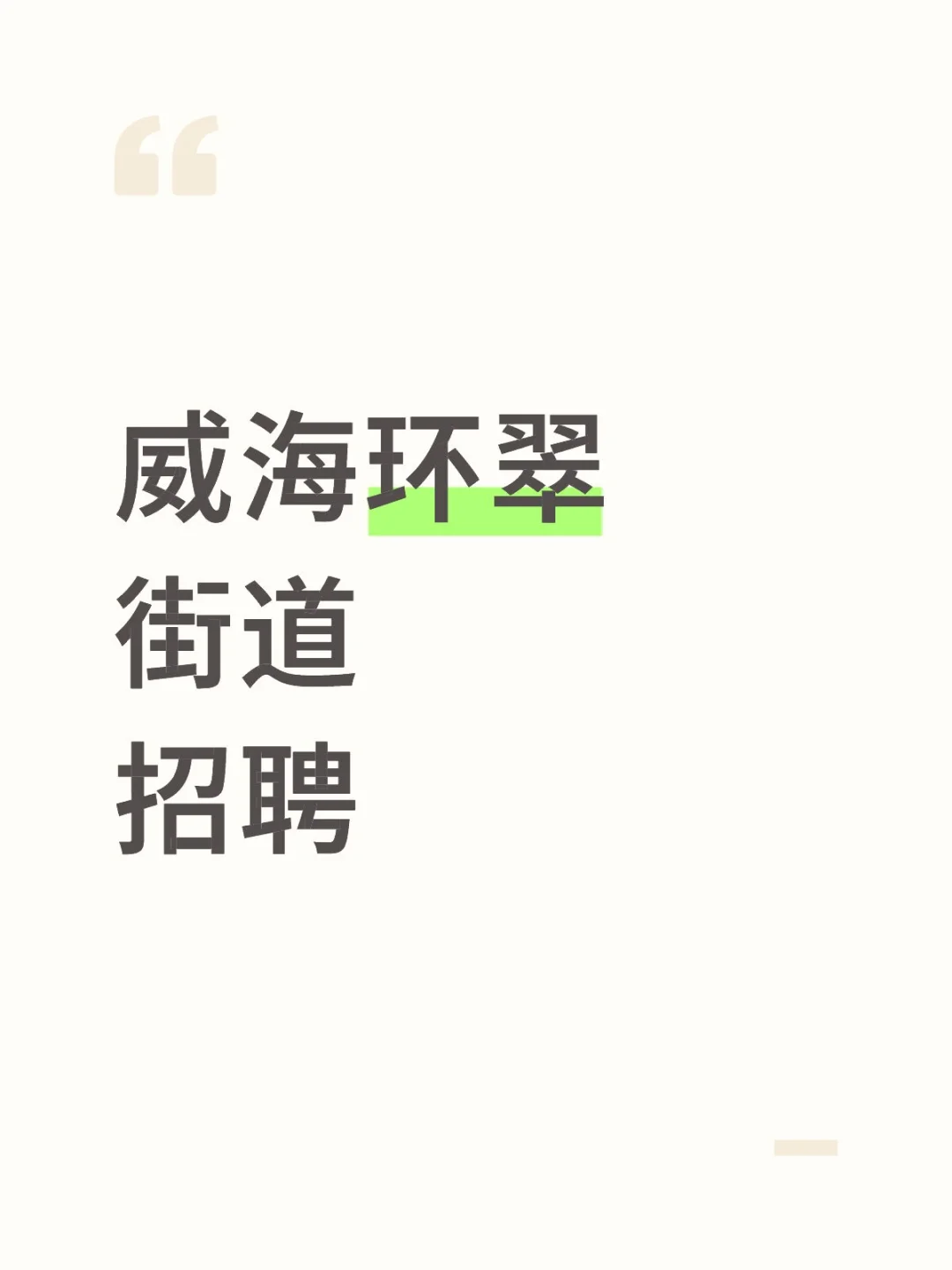 威海环翠区招人❗