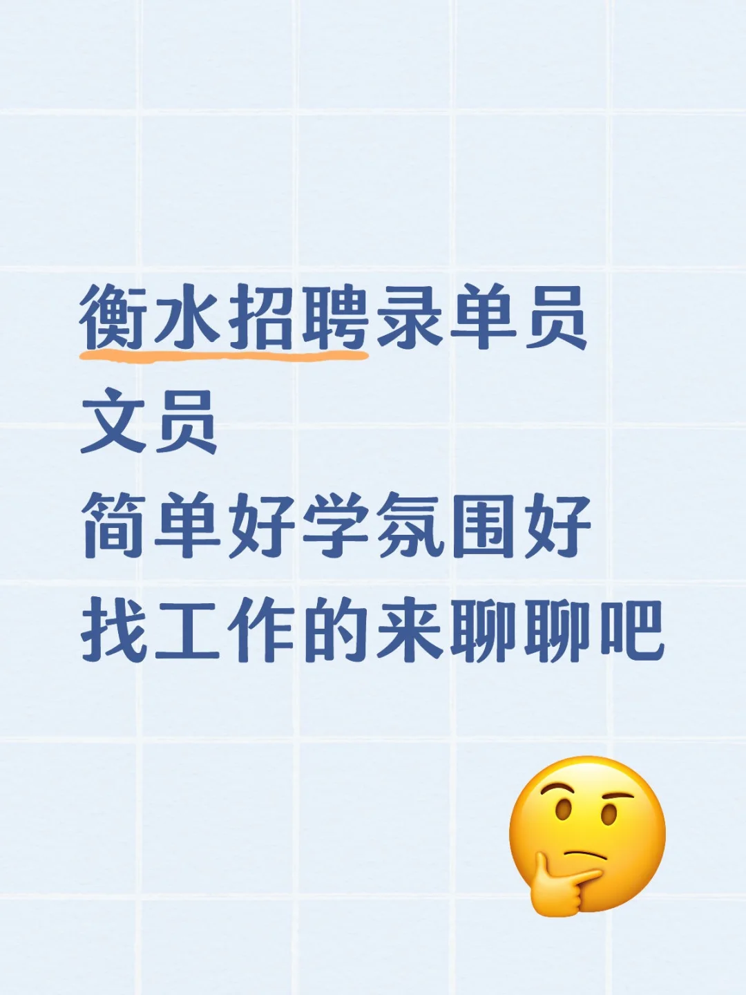 衡水找工作的看过来！