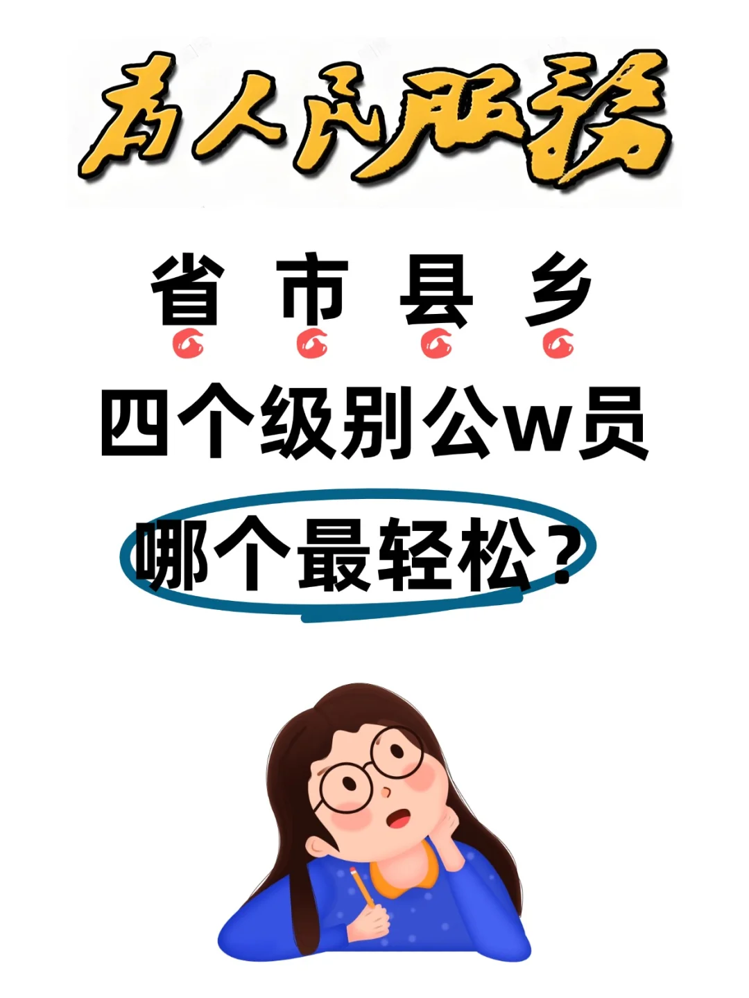 省市县乡，没想到市级最巴适~