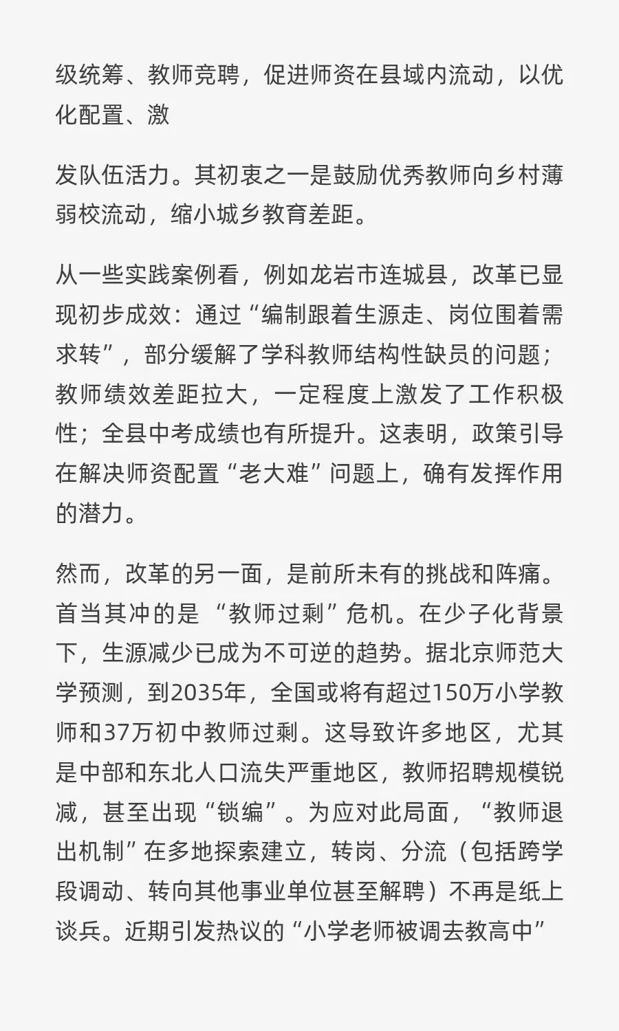 一个2021年的帖子与县管校聘改革