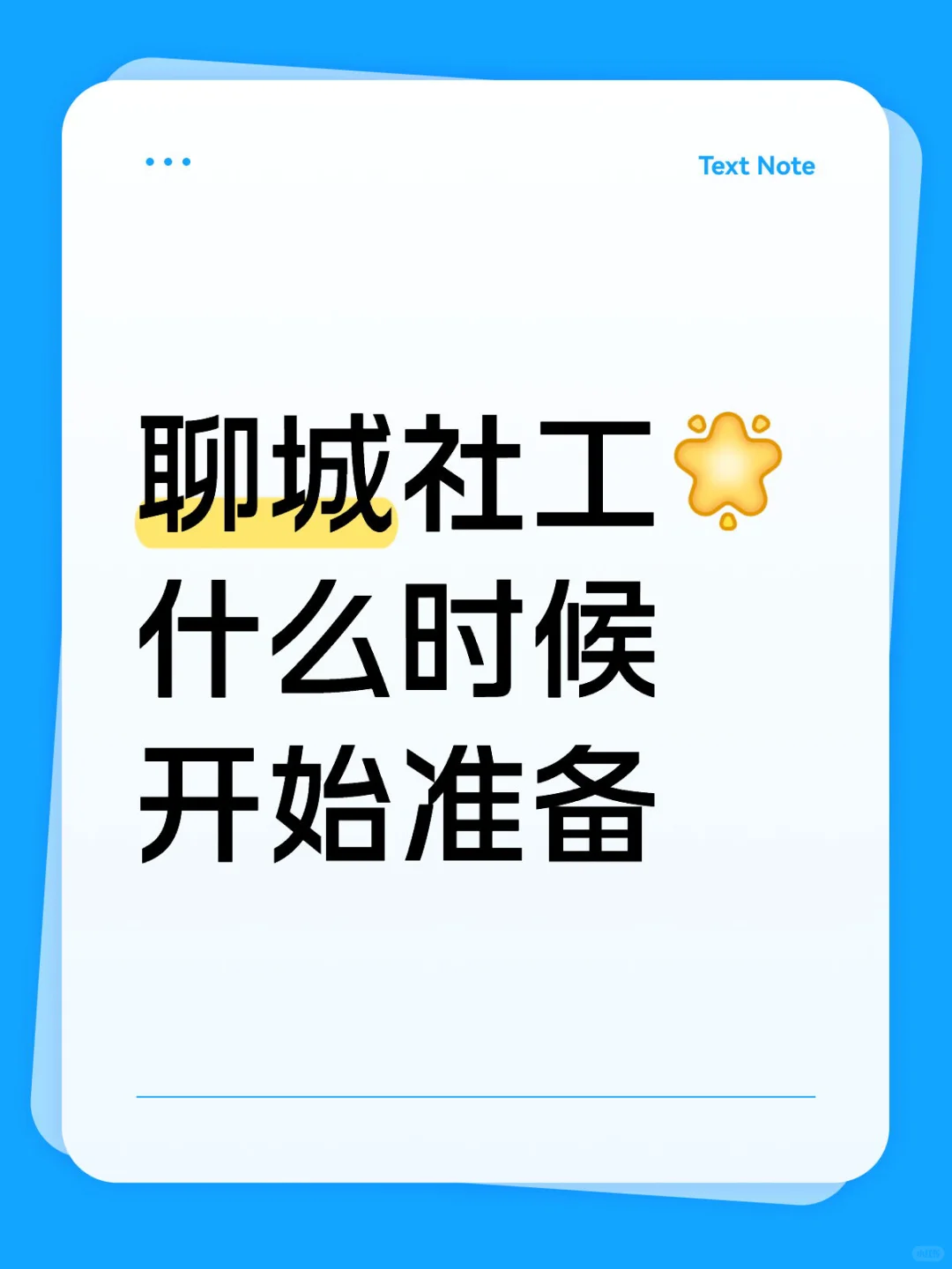 聊城社工，你开始准备了吗？