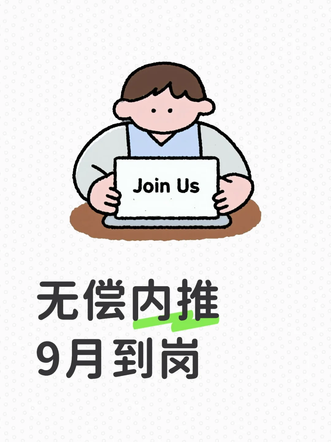 无偿内推，9月到岗