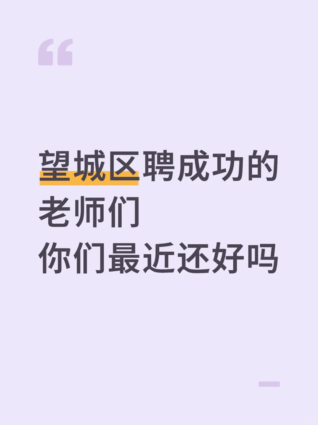 望城区聘成功的合同老师们你们好吗