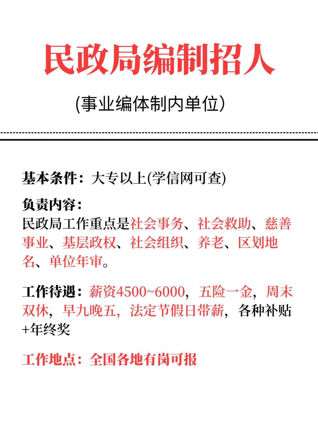 大专可报铁饭碗！民政局要人啦！