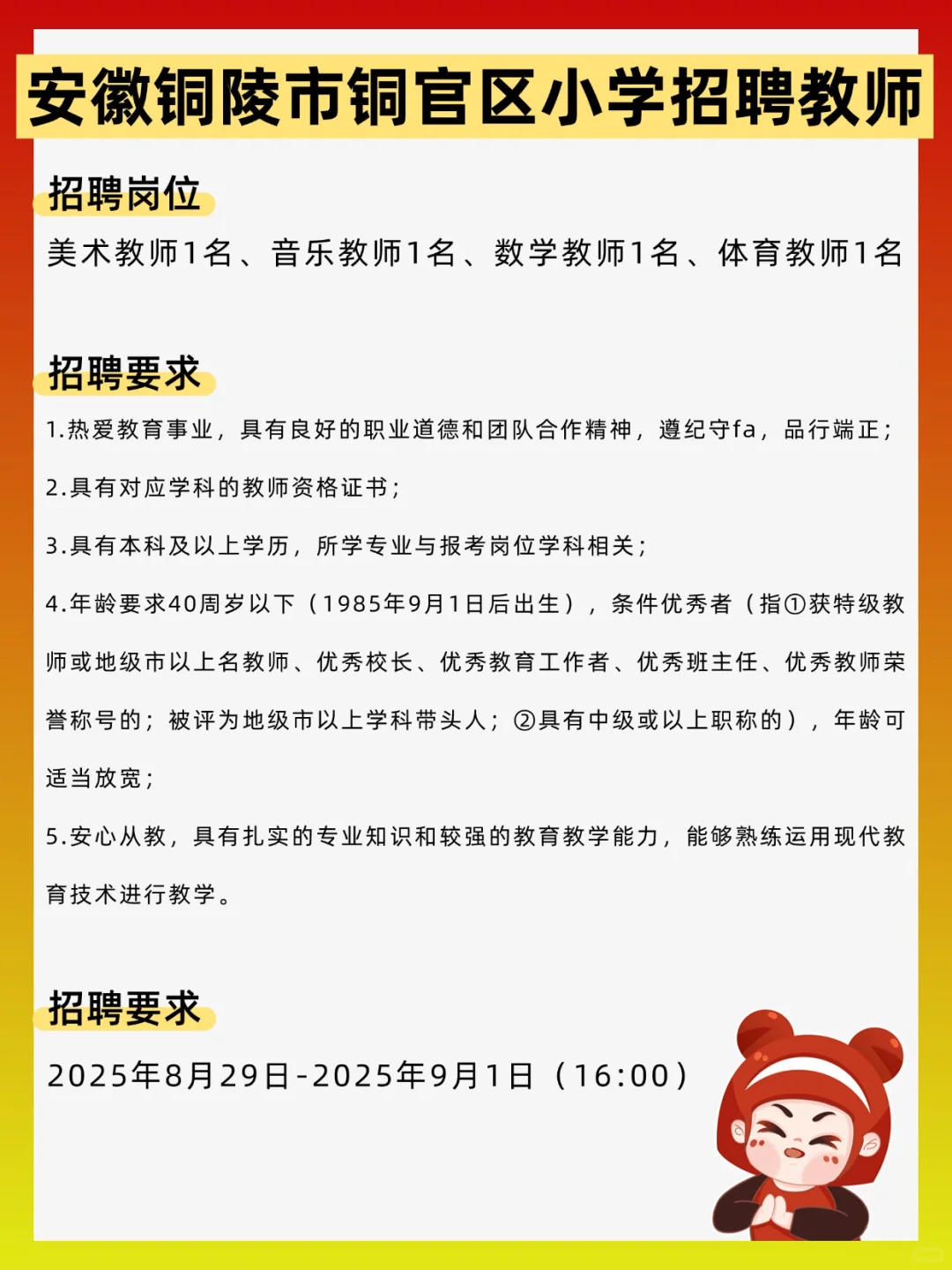 25年安徽铜陵市铜官区小学招聘教师公告