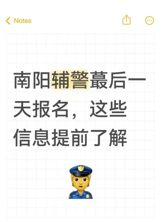南阳辅警蕞后一天报名，这些信息提前了解