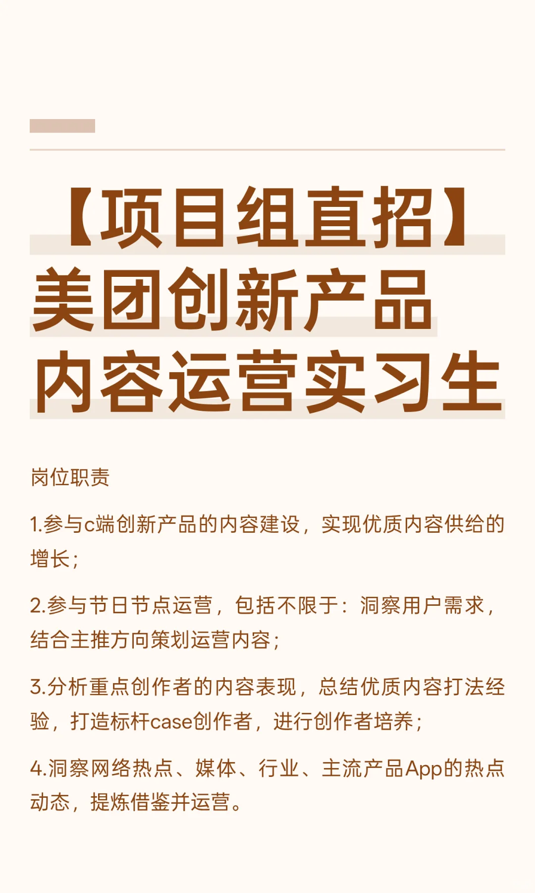 【项目组直招】美团创新产品 内容运营实习生