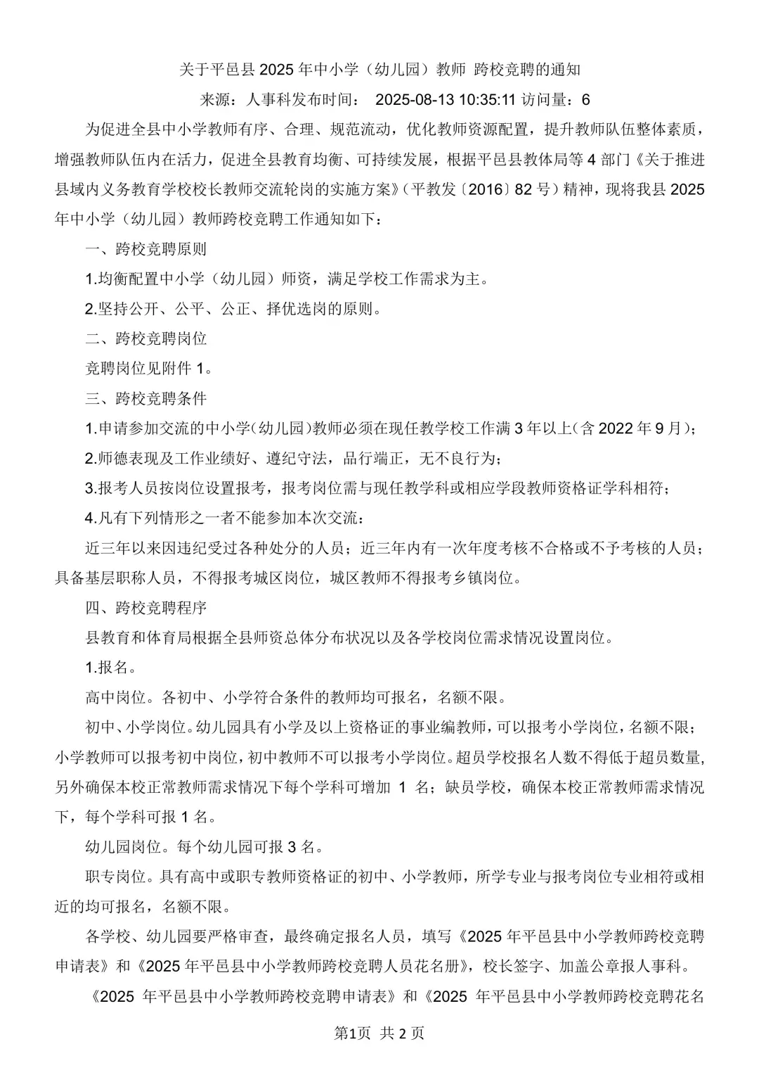 平邑跨校竞聘通知