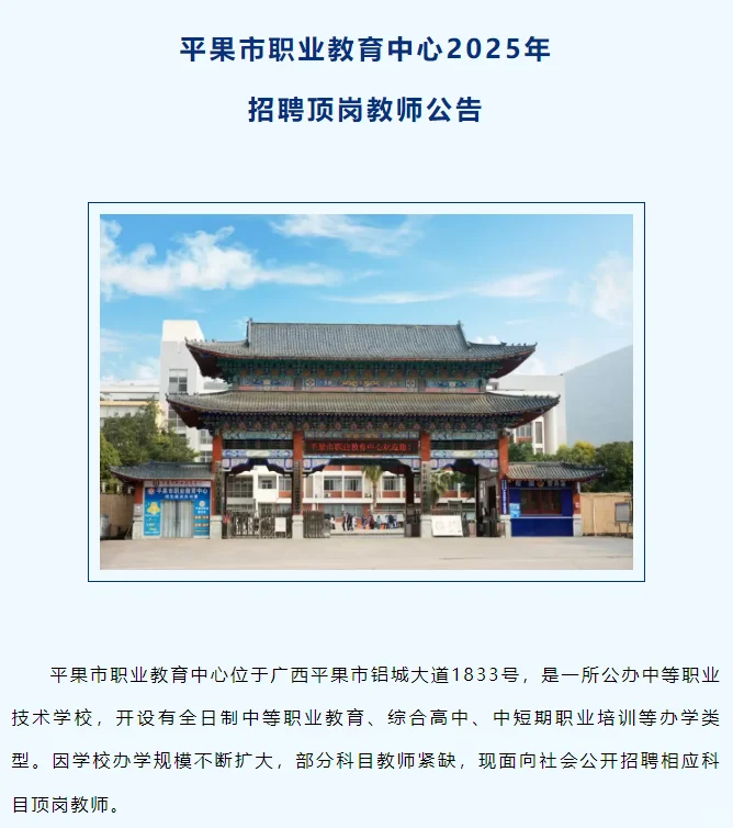 平果市职业教育中心2025年招聘顶岗教师公告