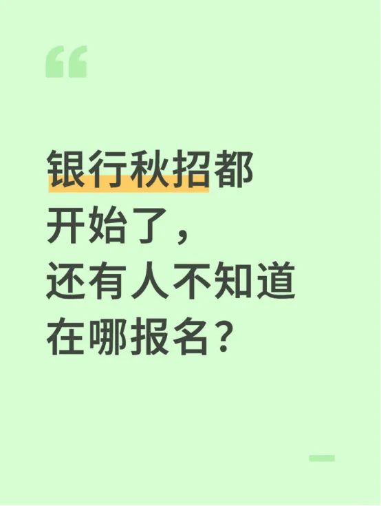 银行秋招都开始了，还有人不知道在哪报名？