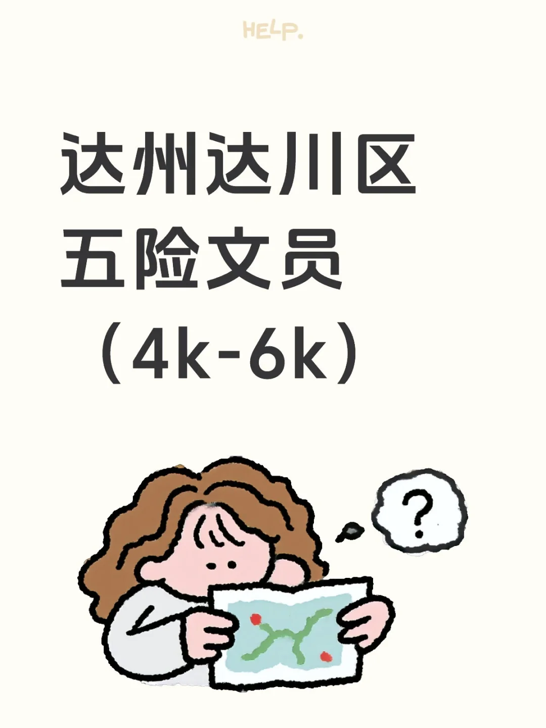 达州||👏👏👏达川区文员，🤙OOO