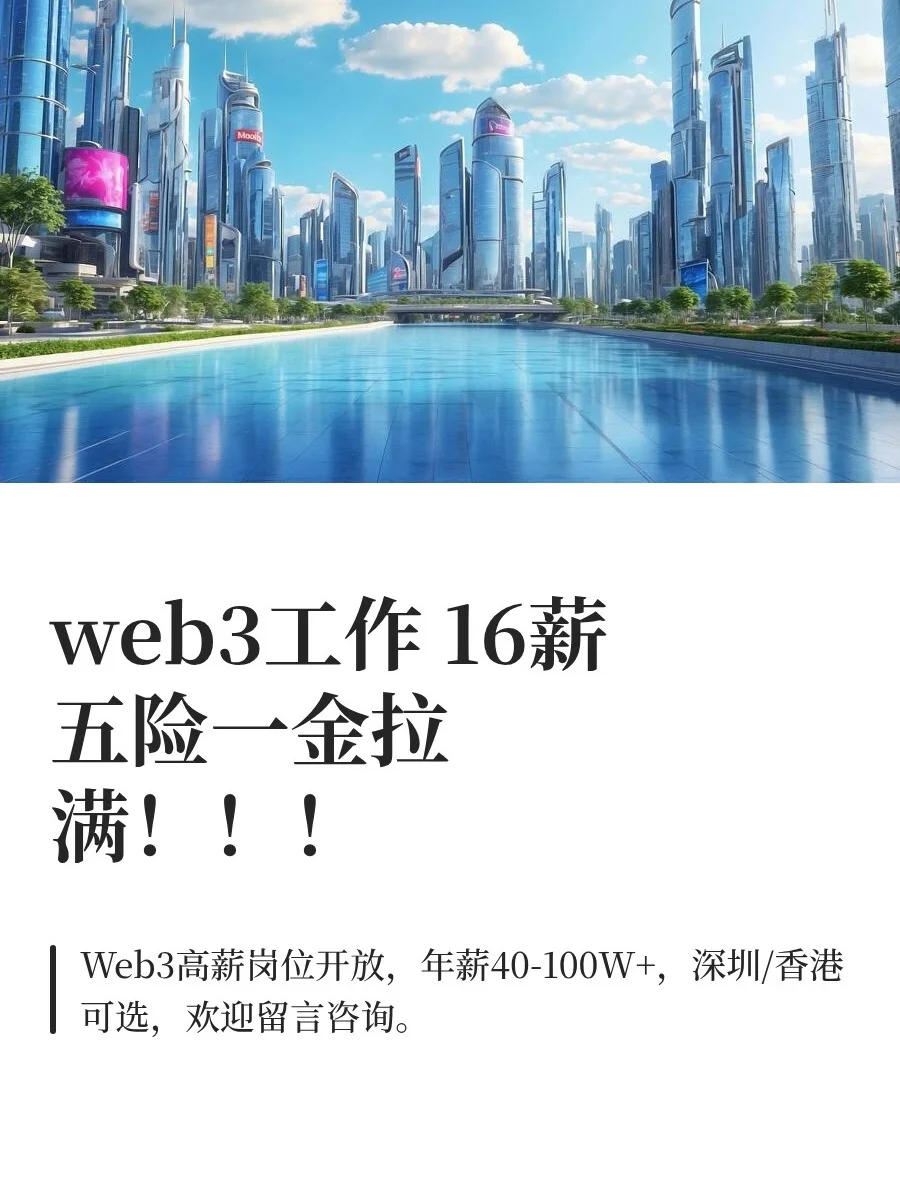 web3工作 16薪五险一金拉满！！！