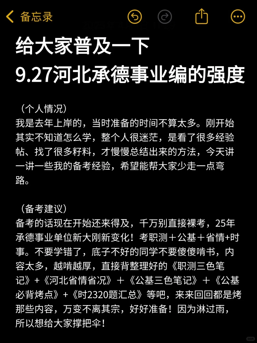 给大家普及一下，9.27承德事业编的强度