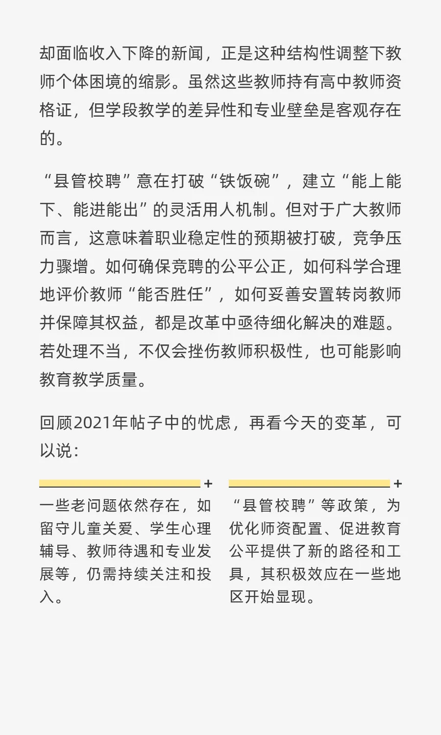 一个2021年的帖子与县管校聘改革