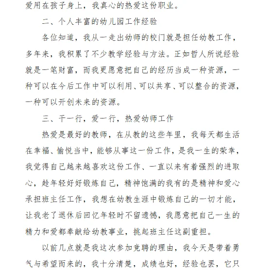 幼儿园县管校聘教师竞聘演讲稿模版材料