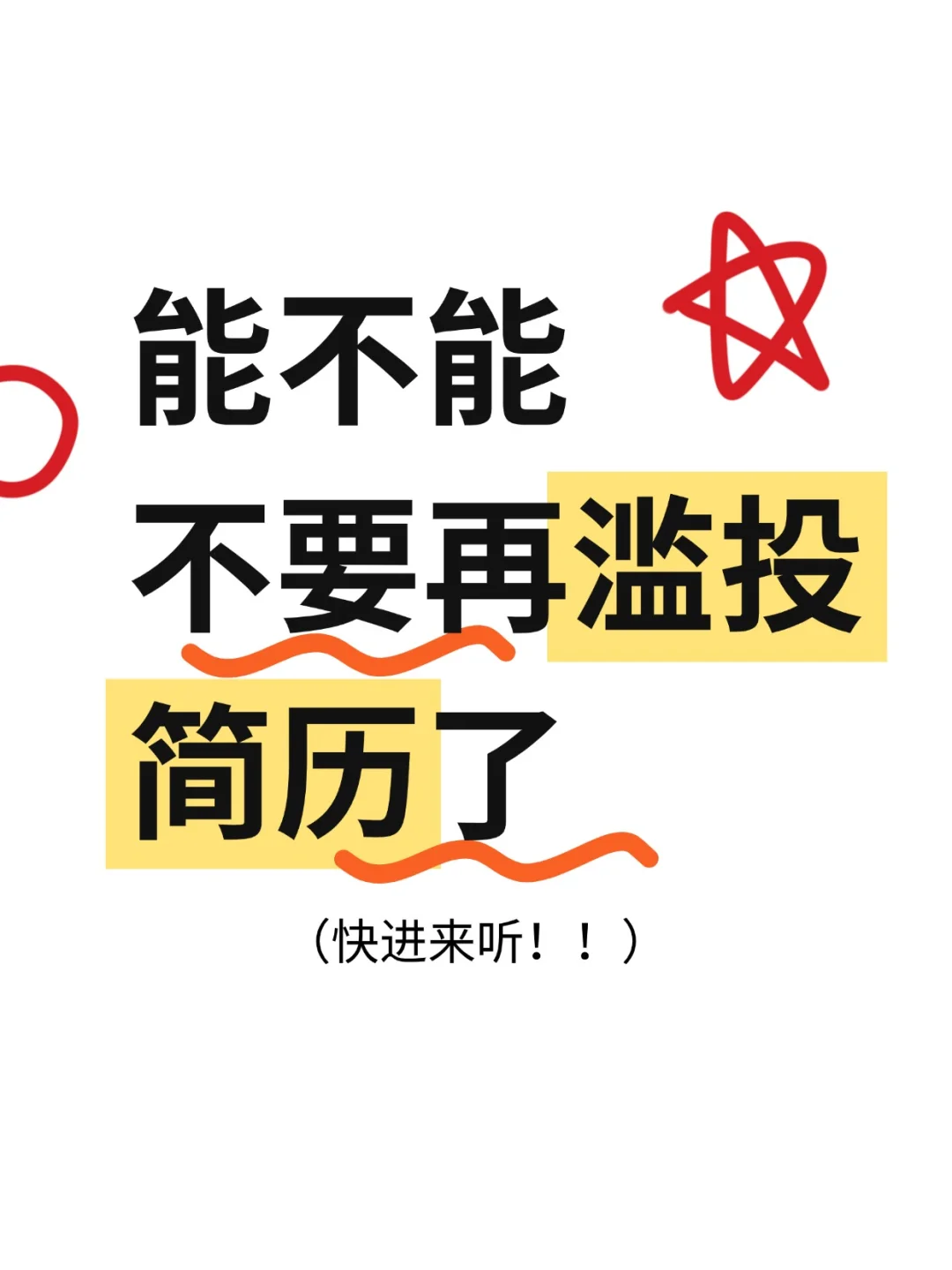 简历别乱投！！