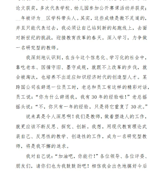 幼儿园县管校聘教师竞聘演讲稿模版材料