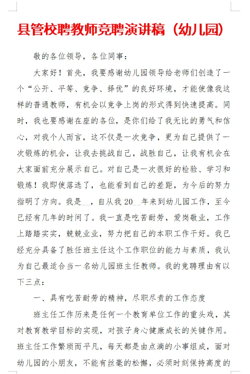 幼儿园县管校聘教师竞聘演讲稿模版材料