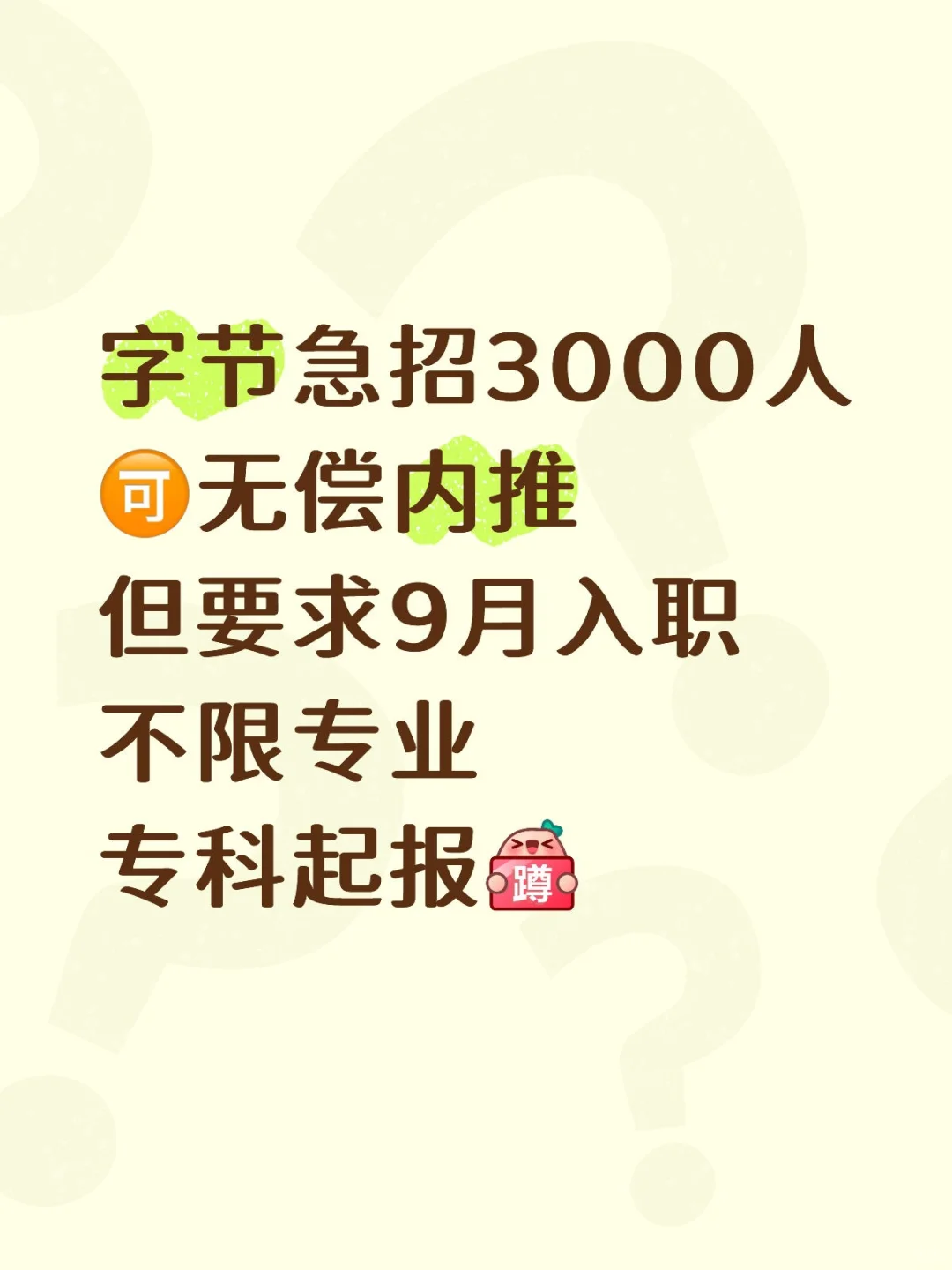字节跳动急招3000人！无偿内推，九月入职速