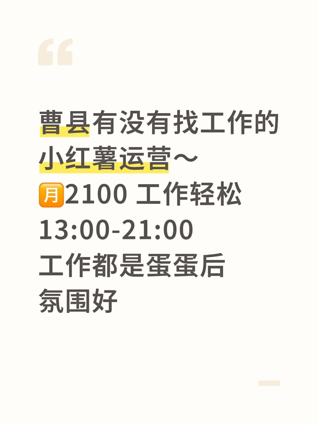 曹县有想上班的吗 轻松不累～氛围好～
