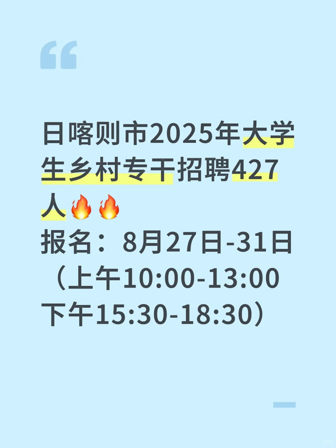日喀则市大学生乡村专干考试❗️❗️