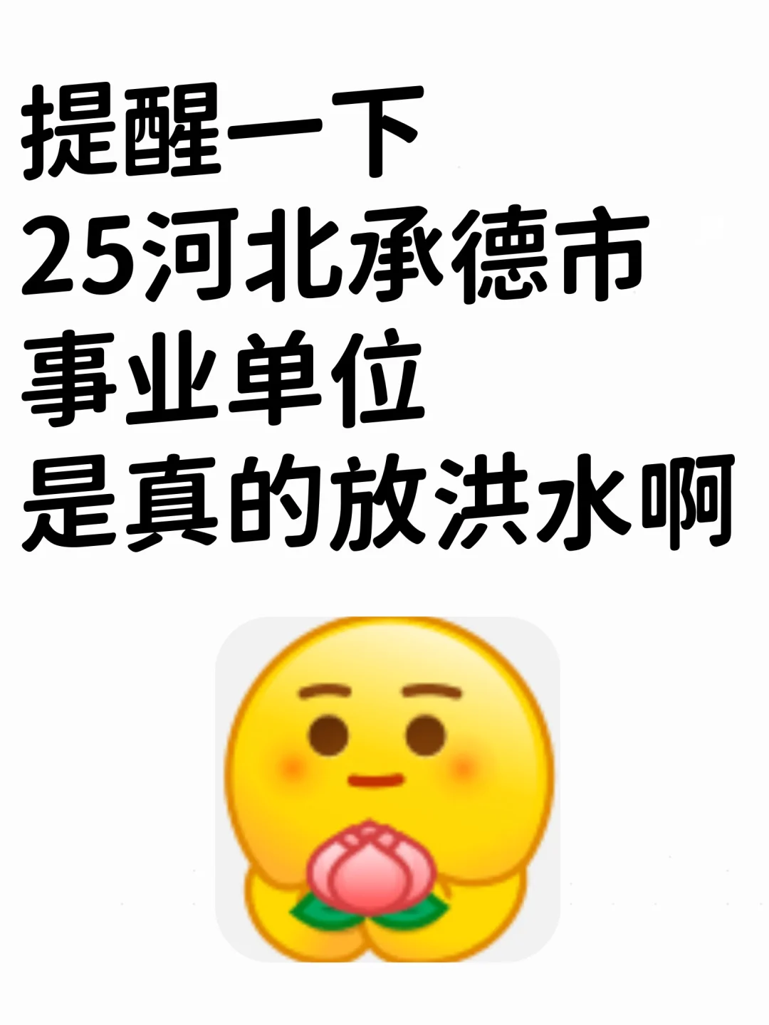 9.27河北承德事业编，是真的大放水啊！