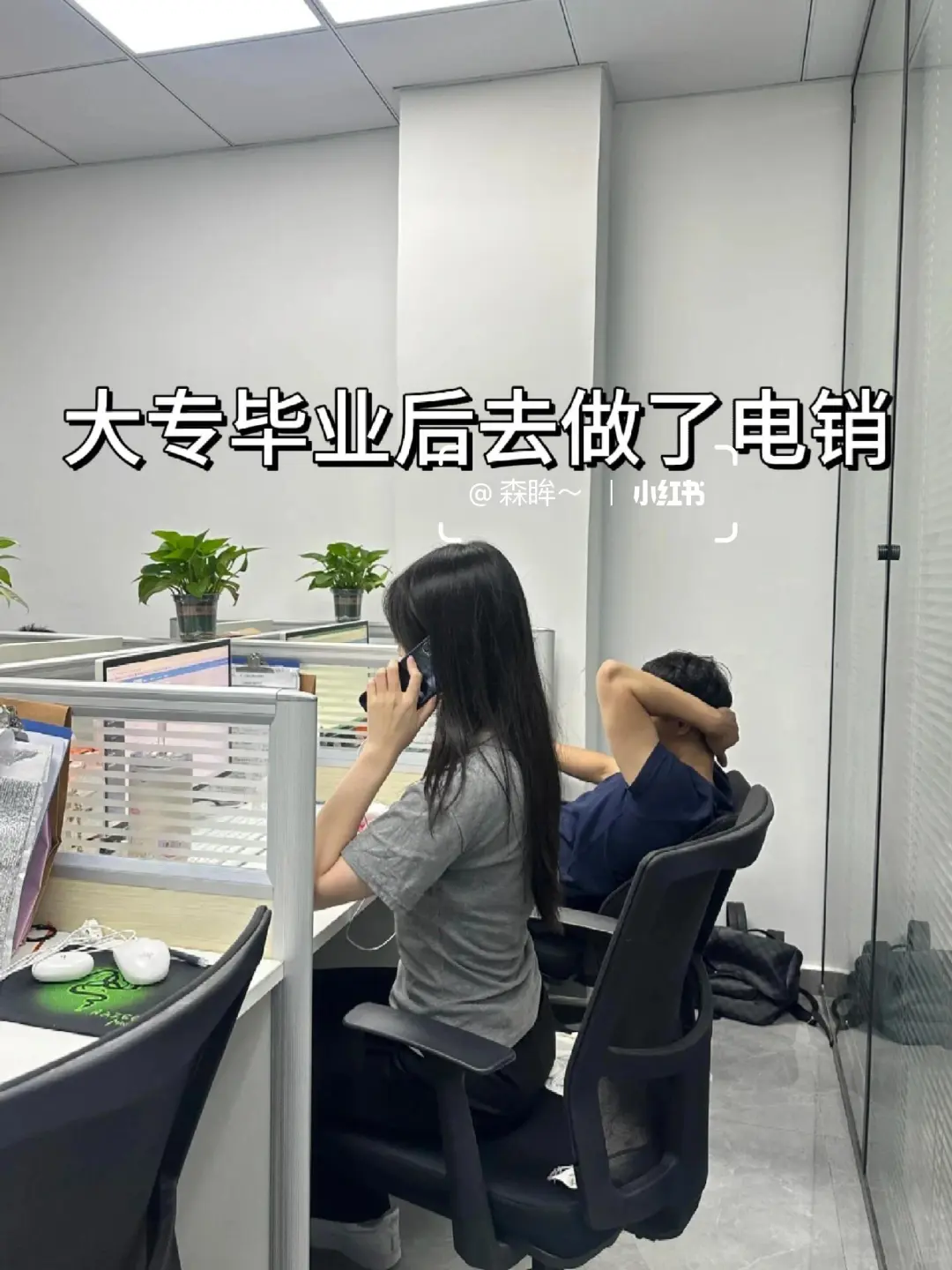 电销拜拜👋逆袭成功32000➕上四休三✌