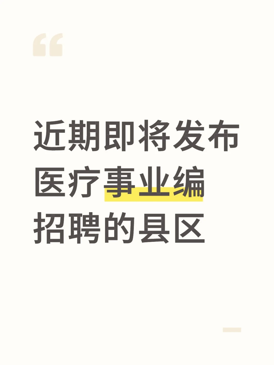 关于各县区卫生编招聘预告