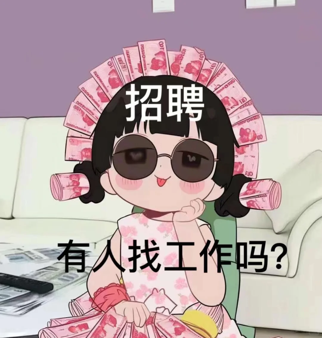 招聘啦啦啦～